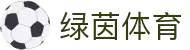 绿茵体育直播平台 - 足球迷的互动与讨论空间